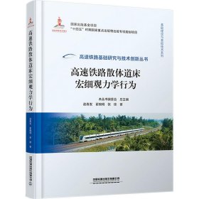 高速铁路散体道床宏细观力学行为