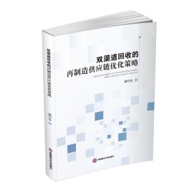 双渠道回收的再制造供应链优化策略