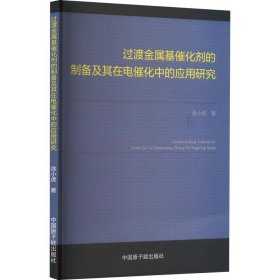 过渡金属催化剂的制备及其在电催化中的应用研究