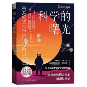 科学的曙光：24个科学发展史上的里程碑，一部写给普通大众的简明科学史