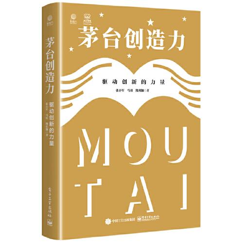 茅台创造力：驱动创新的力量