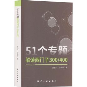 51个专题解读西门子300/400