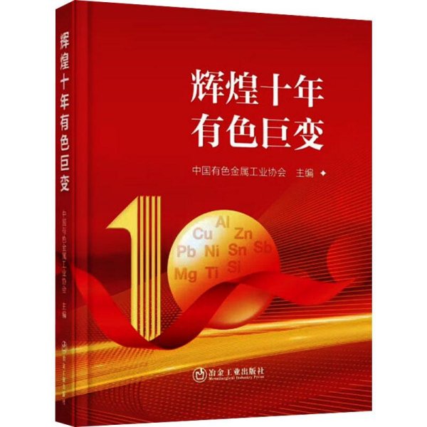辉煌十年有色巨变中国有色金属工业协会冶金工业出版社9787502494216