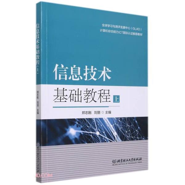 信息技术基础教程(上计算机综合能力ICT国际认证推荐教材)