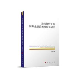 法治视野下的国际金融治理现代化研究