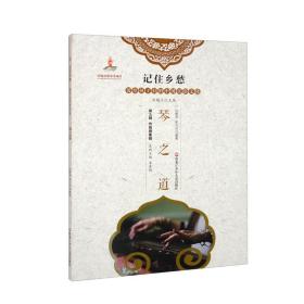记住乡愁·留给孩子们的中国民俗文化：琴之道黑龙江少年儿童出版社任景利