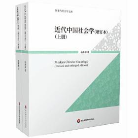 【正版书】近代中国社会学（增订本）（上下册）