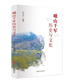 峨山千军历史与~