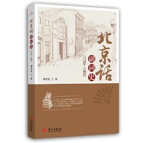 北京话副词史：1750-1950