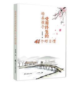 培养孩子受用终生的41个好习惯黑龙江教育出版社佟易城