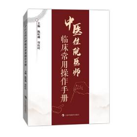 *中医住院医师临床常用操作手册