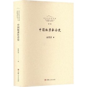 长白山学术文库·第一辑：中国奴隶社会史（精装）