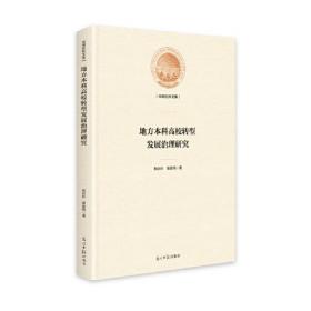 光明社科文库——地方本科高校转型发展治理研究（精装）