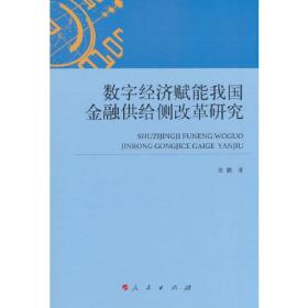 数字经济赋能我国金融供给侧改革研究