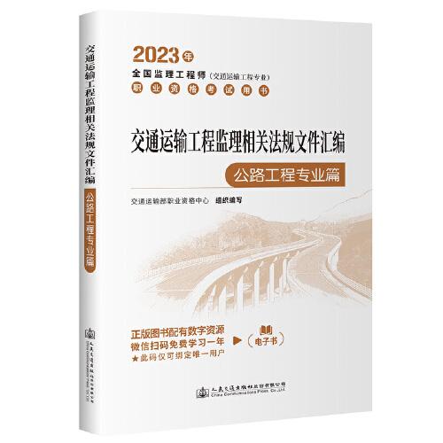 交通运输工程监理相关法规文件汇编（公路工程专业篇）