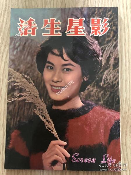 《影星生活》，大量60年代明星彩页，张美瑶、林翠、乐蒂、罗艳卿、叶枫、谢贤、凌波、丁红等