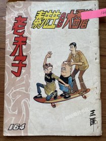 《老夫子》漫画单行本第164期