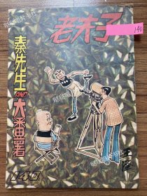 《老夫子》漫画单行本第140期