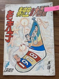 《老夫子》漫画单行本第156期