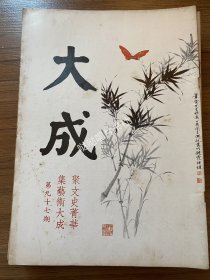 《大成》艺术杂志第94、95、96、97、98、103、104、105、106、108期，标价为每本价格，如需更多图片请联系