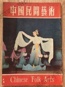 1956年《中国民间艺术》画册，中国民间艺术团