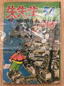 漫画《朱先生和八姑》《王先生和朱老伯》（标价为单本价）54、55、56、57、58、59、60、新春特号2本