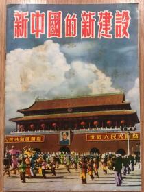 1952年10月《新中国的新建设》文汇报出版 介绍新中国面貌的画刊