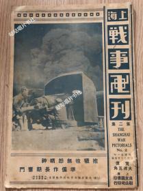 民国21年《上海战事画刊》第2期，32页全