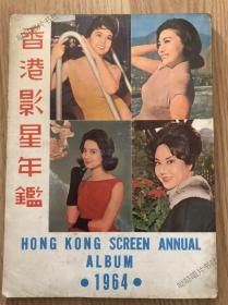 《1964香港影星年鉴》，香港影业全记录，大量明星彩页