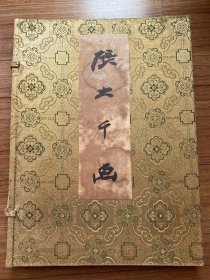 《张大千画》东方艺术公司，63年再版