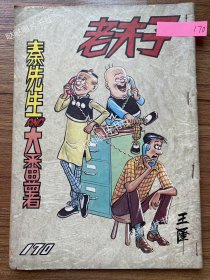 《老夫子》漫画单行本第170期