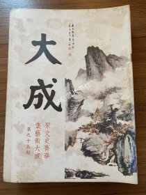 《大成》艺术杂志第94、95、96、97、98、103、104、105、106、108期，标价为每本价格，如需更多图片请联系