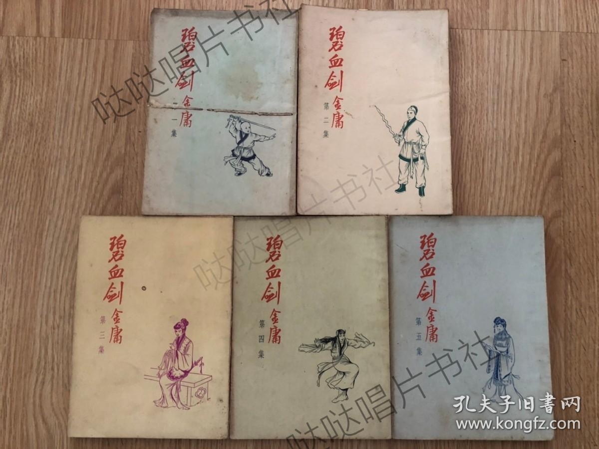 1956年初版《碧血剑》5册全，金庸作品，三育图书文具公司出版