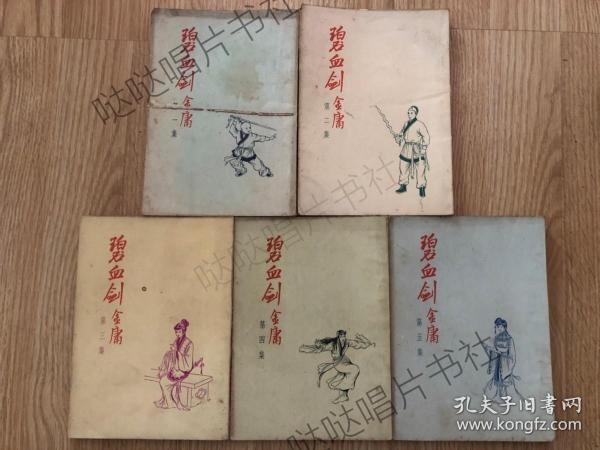 1956年初版《碧血剑》5册全，金庸作品，三育图书文具公司出版