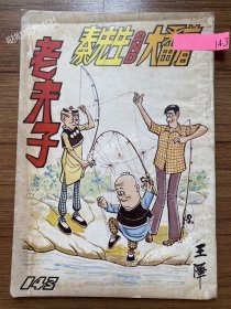 《老夫子》漫画单行本第143期