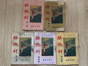 武侠小说《离魂针》5册全，毛聊生作品