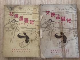 武侠小说《女侠孟眉儿》2册全，杜宇作品