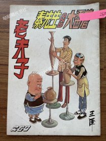 《老夫子》漫画单行本第260期