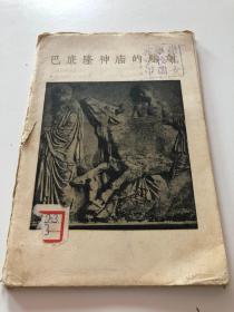巴底隆神庙的雕刻  活页16张全 57年1版1印