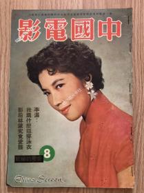 《中国电影》画报杂志59年第8期，封面李湄