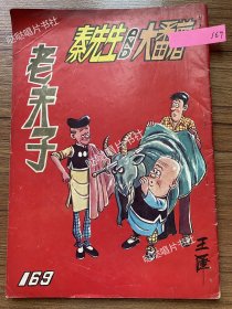 《老夫子》漫画单行本第169期