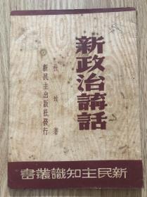 《新政治讲话》，杜埃作品，新民主出版社49年初版