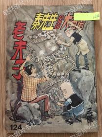 《老夫子》漫画合订本第124期