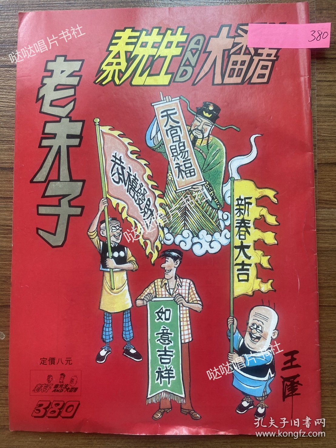 《老夫子》漫画单行本第380期