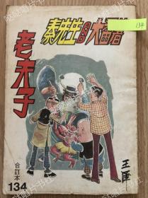 《老夫子》漫画合订本第134期