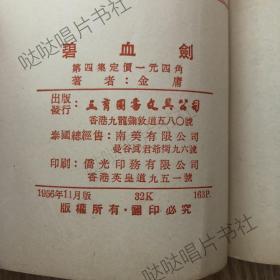 1956年初版《碧血剑》5册全，金庸作品，三育图书文具公司出版