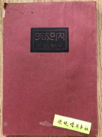 1949年《呐喊》民国38年7版，鲁迅作品，鲁迅先生纪念委员会