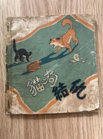 《猫狗结仇》彩色连环画，河北人民美术57年一版一印
