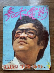 1972年《嘉禾电影》第3期，封面李小龙