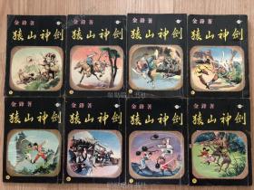 武侠小说《猿山神剑》8册全，金峰作品